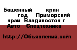 Башенный Ztack кран QTZ160  2012 год. - Приморский край, Владивосток г. Авто » Спецтехника   